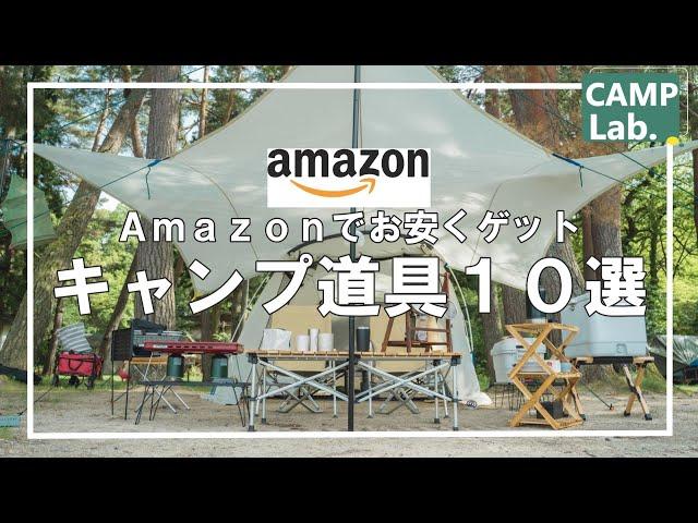 【キャンプ研究所愛用キャンプ道具】Amazonで安く買えるオススメのギア10選