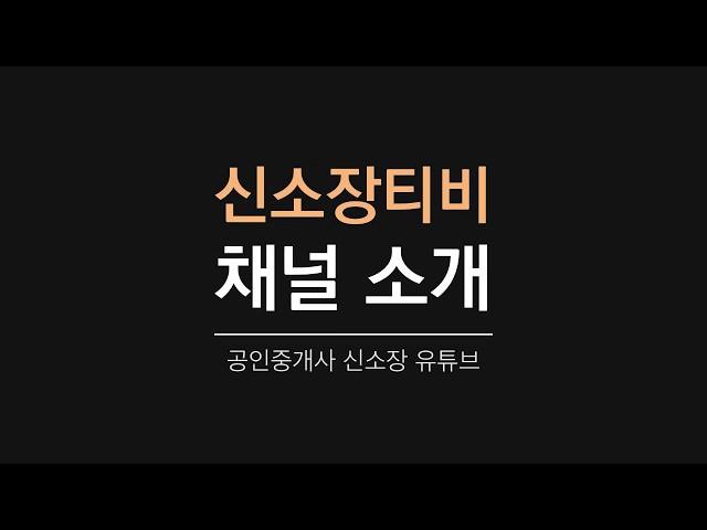 부동산 정보 신소장 티비 개국 합니다. 곧