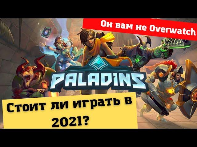 Paladins! Стоит ли играть в 2021?