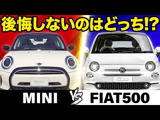 ミニクーパーとFIAT500徹底比較！買って後悔しないのはどっち！？