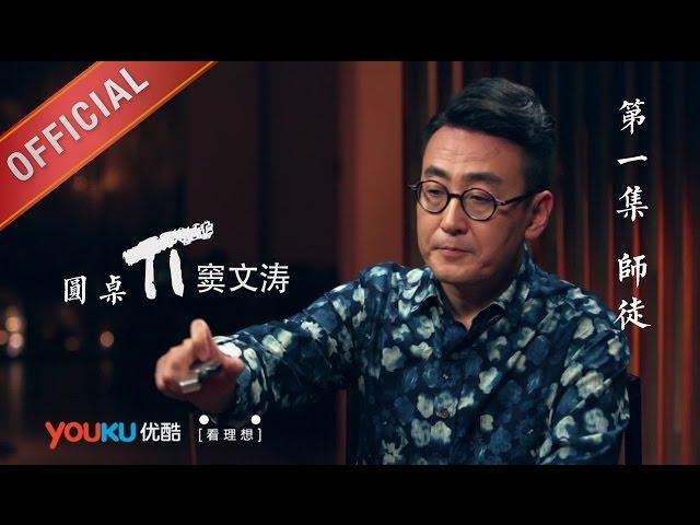 【圆桌派 第一季】EP01 | 师徒 | 窦文涛 | 优酷 YOUKU