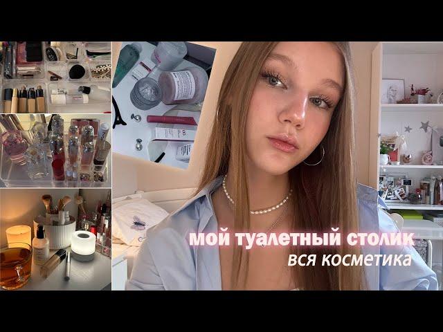 мой туалетный столик / хранение косметики // чем пользуюсь каждый день