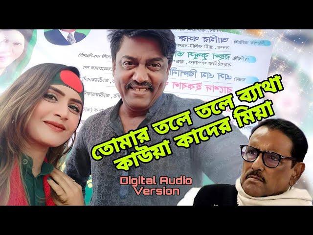 তোমার তলে তলে ব্যাথা গো কাউয়া কাদের মিয়া |  মৌসুমী | কথা ও পরিকল্পনা - ইথুন বাবু | eb music tv