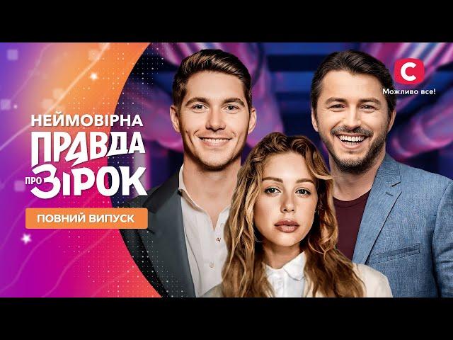 Неймовірна правда про зірок 2024 | Випуск 23 від 10.08.2024