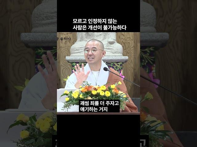 모르고 인정하지 않는 사람은 개선이 불가능하다 #안심 #자비도량참법 #원빈스님 #명언 #인생조언 #법문 #행복  #격언  #지혜