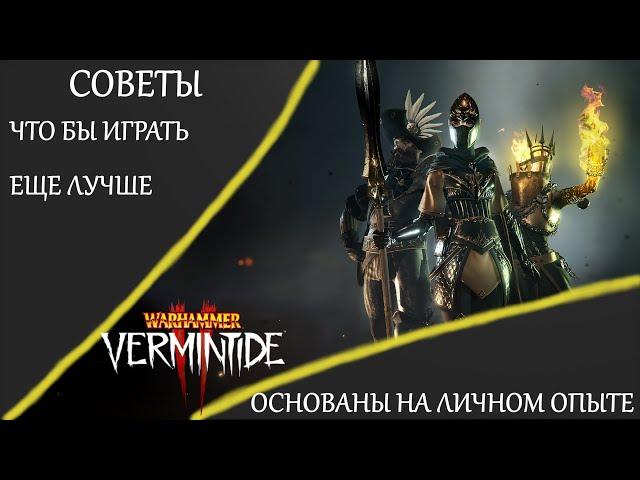 Warhammer: Vermintide 2 ► Как научиться играть лучше ► Советы по игре.