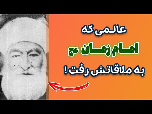 تشرف مرحوم بافقی خدمت امام زمان عج | مهدویت | ظهور امام زمان