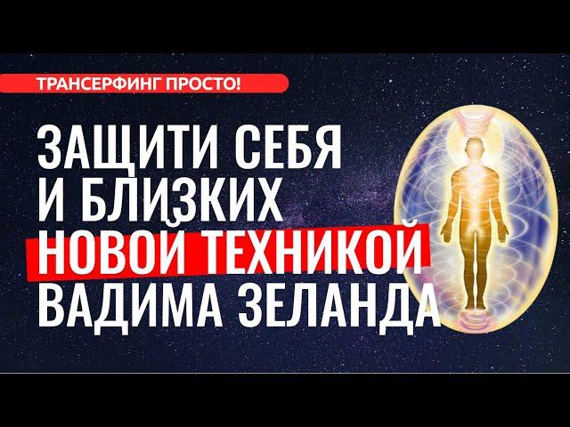 Трансерфинг. НОВАЯ ТЕХНИКА-ЗАЩИТА "КОКОН" ОТ ВАДИМА ЗЕЛАНДА [2022]