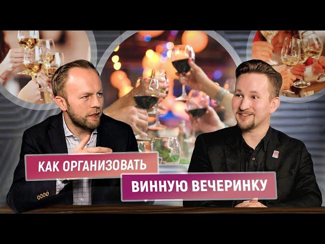 Лучший кавист SimpleWine 2022 | Как организовать винную вечеринку - Александр Поляев