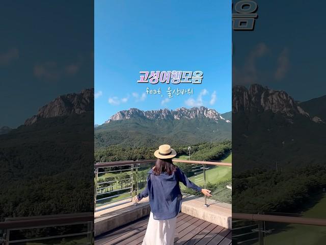 강원도 고성여행 Best