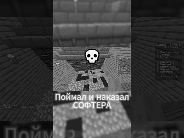 Поймал и наказал Читера #minecraft #майнкрафт #funtime #рек #shorts