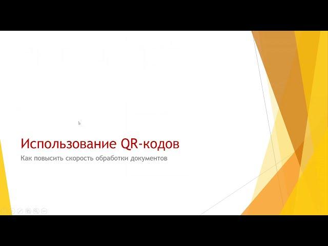 Использование QR-кодов