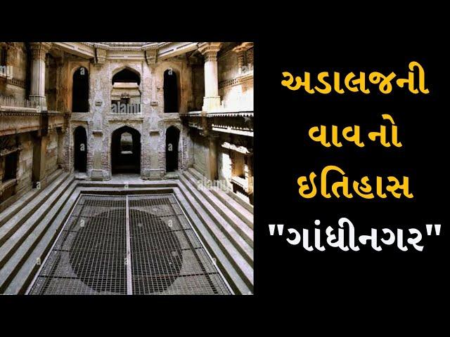 અડાલજની વાવ નો ઇતિહાસ - રૂડાબાઇ - ગાંધીનગર || Adalaj Ni vav No itihas - Step well - Ruda bai Ni vav