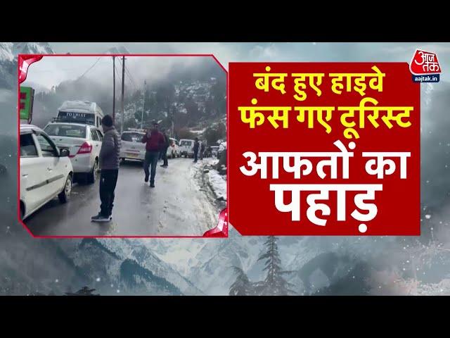 Special Report: Himachal Pradesh से लेकर Uttarakhand तक भारी बर्फबारी | Snowfall News | Weather News