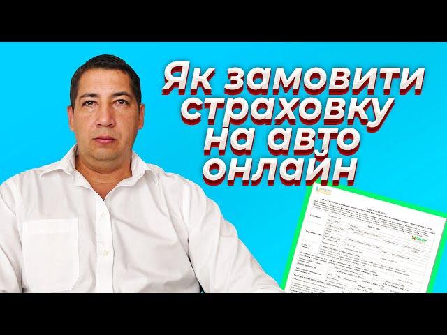 Як оформити страховку на авто онлайн