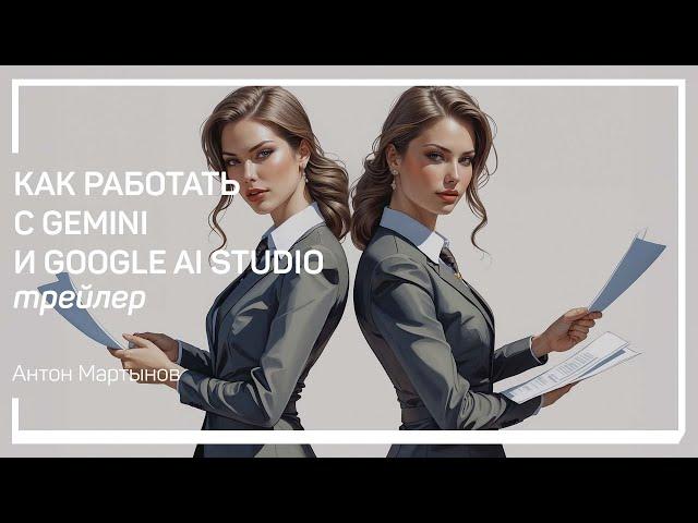 Трейлер класса «Как работать с Gemini и Google AI Studio»