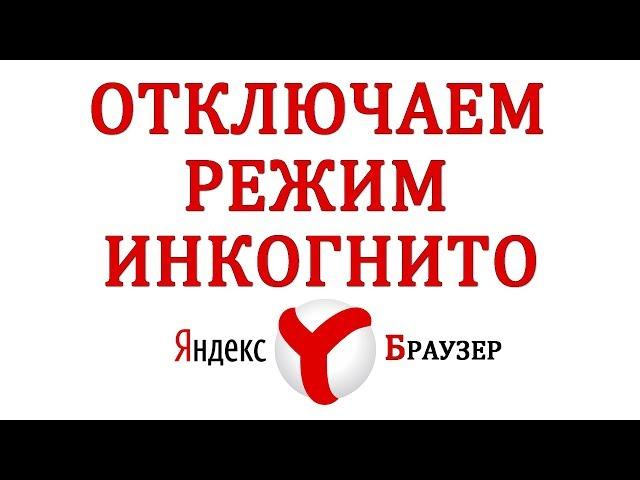 Как Отключить Инкогнито в Яндекс Браузере