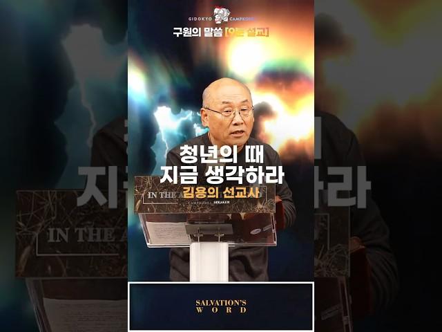 청년의 때 지금 생각하라 | 김용의 선교사 | #worship #캠프코리아 #설교