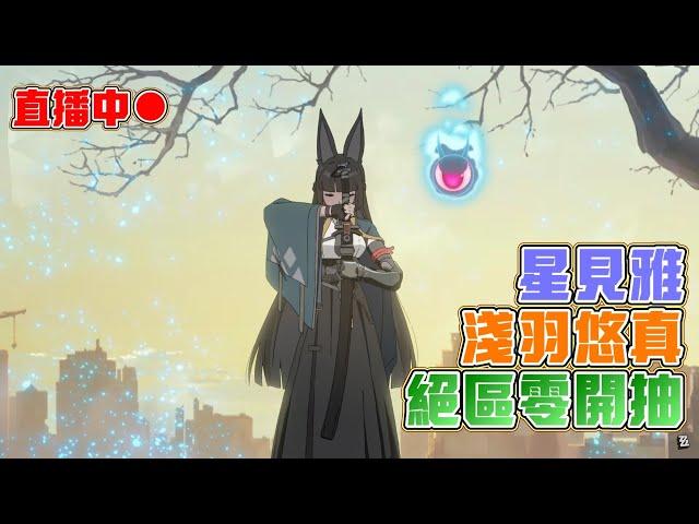 【絕區零】星見雅！淺羽悠真！會有什麼刀呢？｜20241218