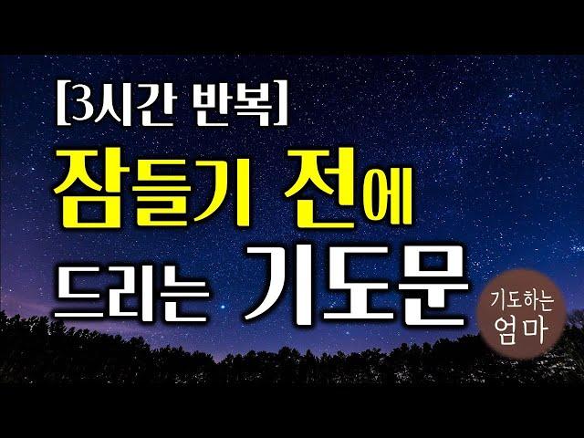 잠들기 전에 드리는 기도문 | 하루를 마무리하는 기도문 | 3시간기도문 | 자기 전에 기도하기 | 따라하는 기도 | ASMR 기도 | 잠자면서듣는기도  |  밤기도