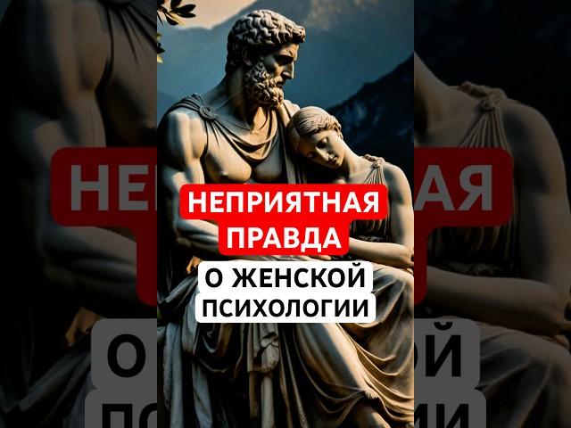 Шокирующая правда о ЖЕНСКОЙ психологии. Девушка теряет интерес? Вот почему. Стоицизм, Философ