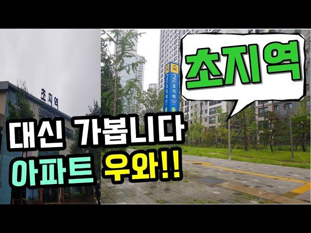 안산  초지역 도보30초 초초역세권 아파트가 뭔데!? (신안산선 ktx 4호선 수인분당선 서해선)