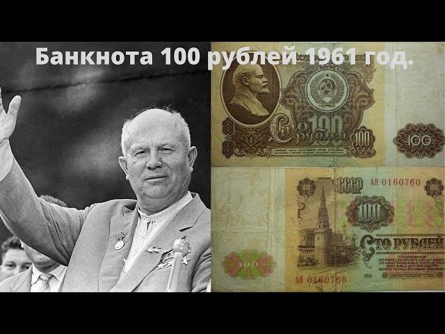 Бонистика. Обзор банкноты 100 рублей 1961 год. Цена и характеристика.