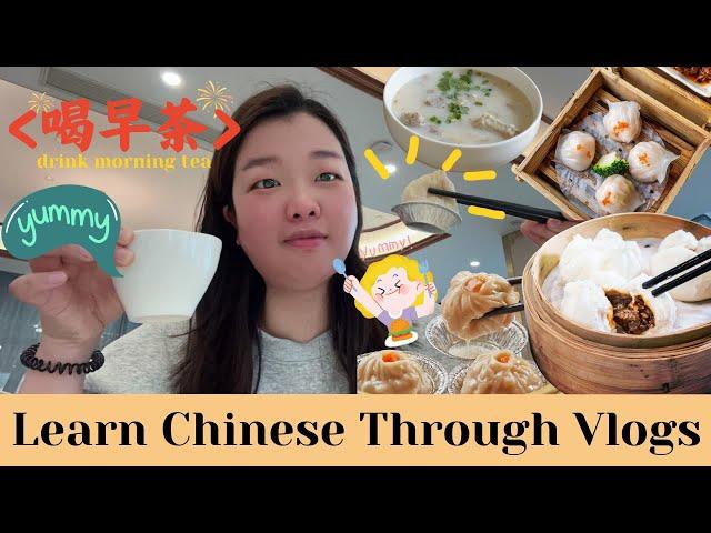 【ChineseVlog】喝早茶学中文 Learn Chinese with Cantonese Dim Sum｜Learn Chinese through Vlogs｜Life in China