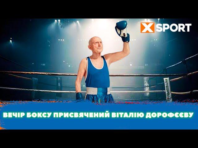 Вечір боксу присвячений Віталію Дорофєєву. Пряма трансляція. 03.11.2023. XSPORT