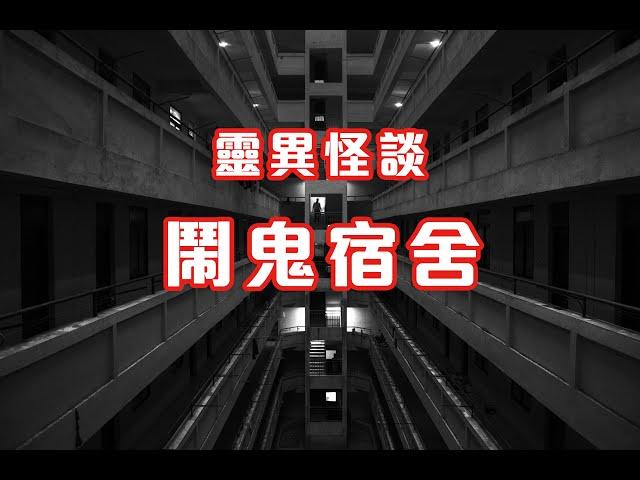 大學宿舍長髮女靈｜校舍靈異事件 - 靈異怪談  鬧鬼宿舍 (香港粵語鬼故事 - 廣東話)