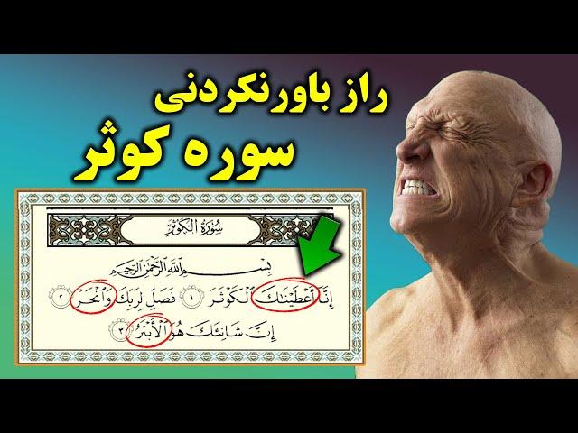 "معجزه‌ای که برای بسیاری ناشناخته است، در سوره کوثر یافت شده است! شما برای اولین بار خواهید شنید!"