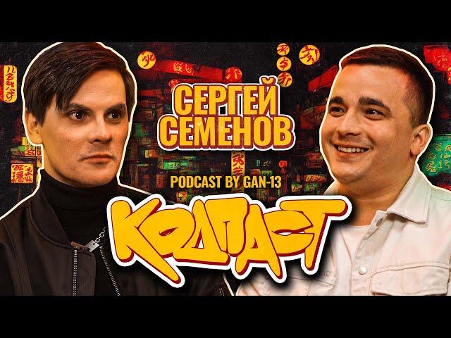 Кодпаст #3: СЕРГЕЙ СЕМЕНОВ СПУСТЯ 7 ЛЕТ