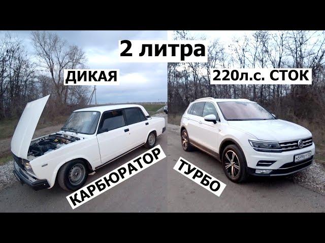 ДИКАЯ ЖИГУЛИ!!! ВАЗ 2107 на КАРБЮРАТОРЕ наказывает ТИГУАН 2 литра ТУРБО