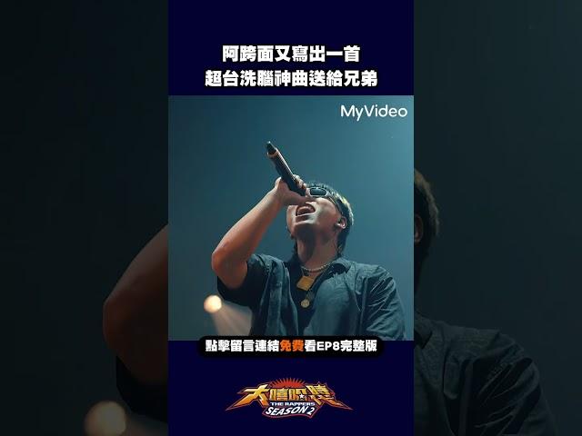 阿跨面又一首超台洗腦神曲！#大嘻哈時代 #Shorts