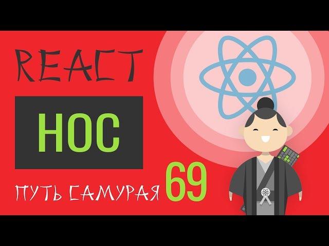 69 - React JS - High Order Component (hoc)