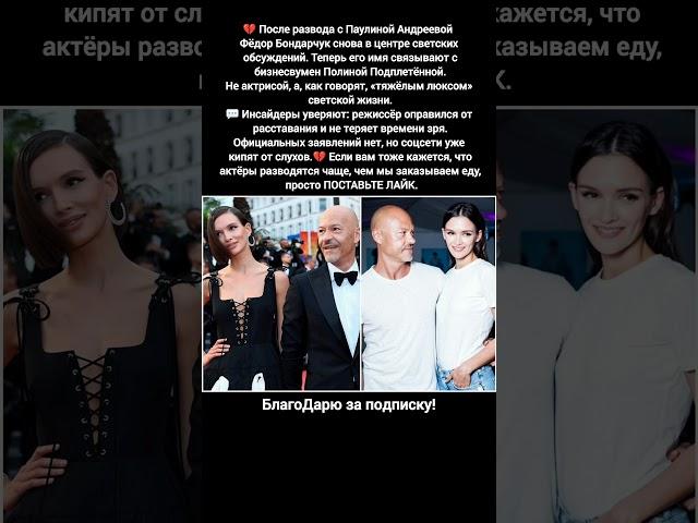 Фёдор Бондарчук развод, новая девушка, Полина Подплетённая, кино фильм светская жизнь #кино #фильм