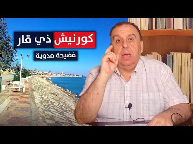 كورنيش ذي قار يشعل تشرين مجدداً | مع د. الناصر دريد