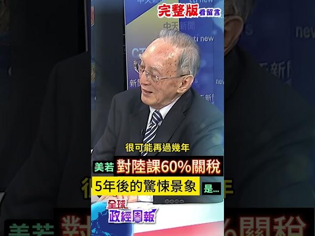 如果美國對中國大陸真的課60%的關稅，5年後會出現什麼驚悚景象? #shorts #馬凱 #中天財經 #全球政經周報 @中天財經頻道CtiFinance