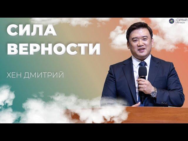 "Сила верности" Дмитрий Хен (2024-10-27)