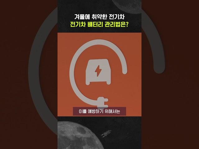 겨울철 전기차 배터리 관리법은?