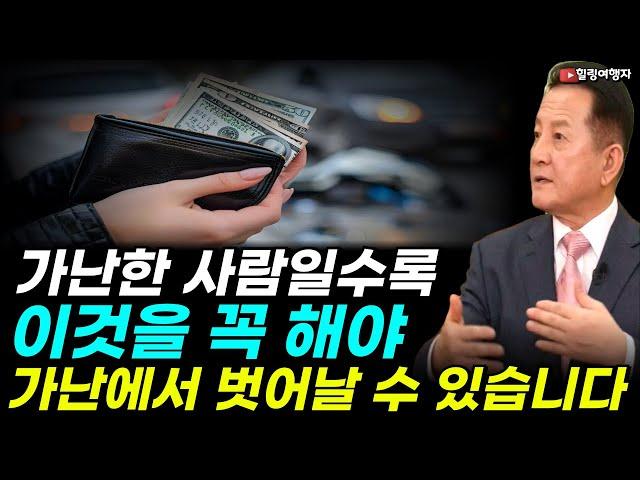 우리 같은 일반인이 부자가 되려면? 가난한 사람일수록 이것을 꼭 해야 가난에서 벗어날 수 있습니다! 작은 돈으로 부자가 되기 위한 첫걸음