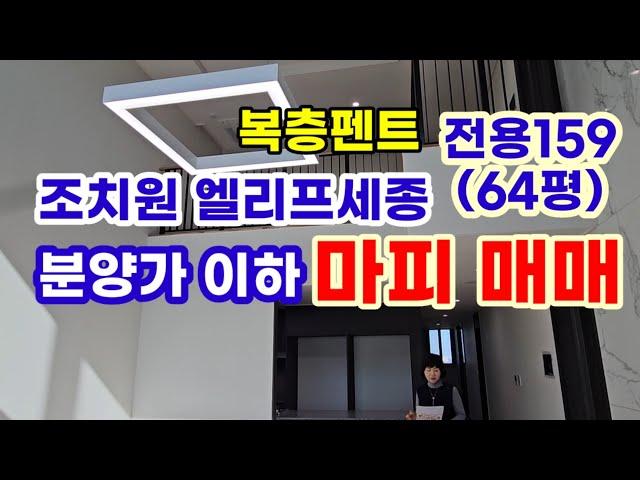 777.조치원 엘리프세종 전용159b타입 단1세대 오픈형 복층 매매 6억7천,전세 월세 모두 가능