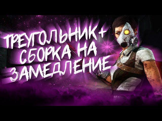 ТРЕУГОЛЬНИК И СБОРКА НА ЗАМЕДЛЕНИЕ ВЫЖИВШИХ, ТОРГОВКА ЧЕРЕПАМИ Dead by Daylight