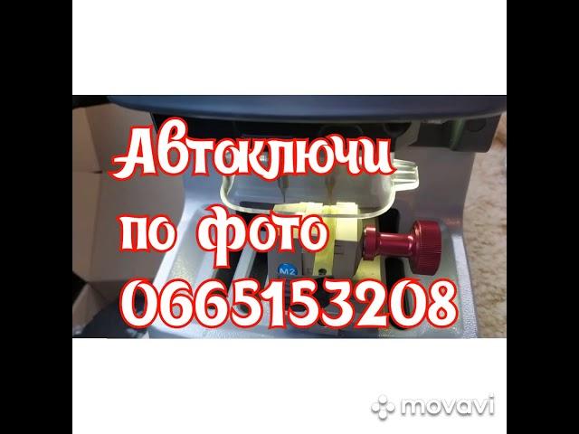 Изготовление ключей дистанционно  0665153208