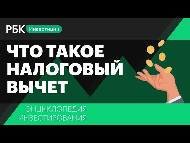 Налоговый вычет: что это такое и как его получить. Энциклопедия инвестирования