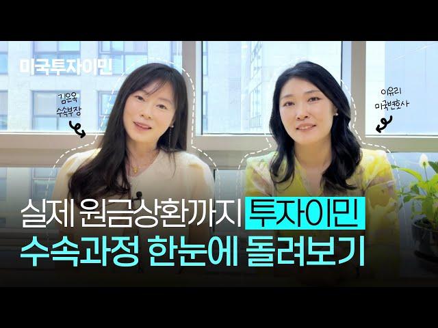 실제로 원금 상환까지 받아보신 분, 손!! 미국투자이민 영주권 과정 한 눈에 총정리 (실제 케이스 사례)