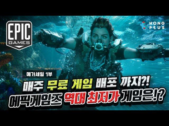 최대 80% 할인! PC 게이머 필수 시청 에픽스토어 메가 세일 1부 스팀에서 구매 못하는 게임 및 무료 게임 포함! PC 게임 세일 할 때 구매하세요~!