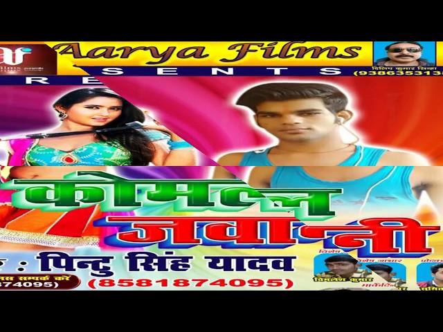 2017 का सबसे हिट गाना- लचके कमरिया ༺༻ Pintu Singh Yadav ༺༻Bhojpuri Song New DJ Remix MP3