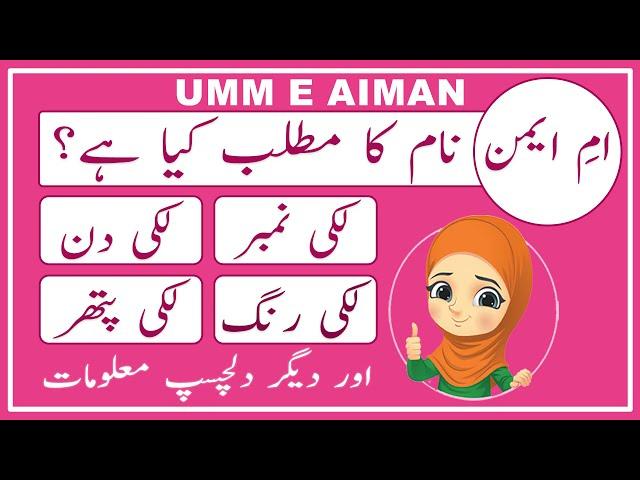 Umme E Aiman Name Meaning in Urdu - Umme E Aiman Name Meaning - Islamic Girl Name - Amal Info TV