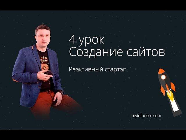 Создание сайтов. 4 урок. Создание сайта в Adobe Muse. Landing Page в Adobe Muse